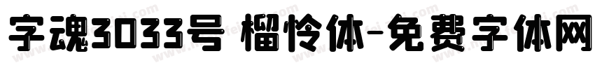 字魂3033号 榴怜体字体转换